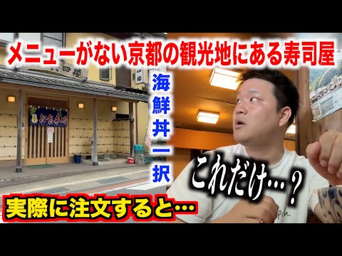 【何これ】メニューがない京都の観光地にある寿司屋で頼んだ海鮮丼が思ってたのと違いすぎて死ぬwww