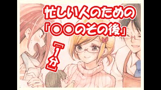 超忙しい人のための「○○のその後」
