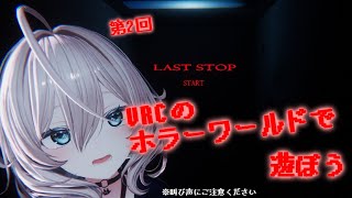 【VRC】ホラーワールドを遊ぶ配信【#2】
