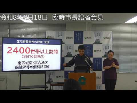 令和8年（2026年）8月18日　臨時市長記者会見