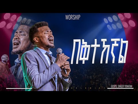 በቅተኸኝል |አምልኮ ከዘማር ዮናታን ጋር |PROPHET HENOK GIRMA[JPS TV WORLD WIDE] 2025