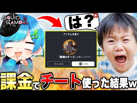 イカゲーム２で『５０００円の課金チート』を使ってキッズを怒らせてみたドッキリwwww【ロブロックス】【ROBLOX】