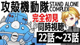 【同時視聴】攻殻機動隊 STAND ALONE COMPLEX 22話～23話【Vtuber/蒼澄あすか】