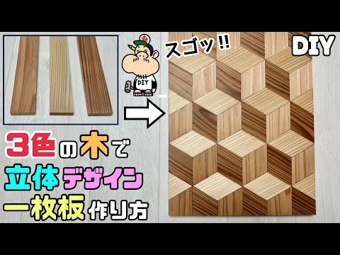 【DIY】【3色の木】【杉】3色の木で立体デザインの一枚板の作り方！！平面なのに立体感がハンパない！！難しそうに見えて、意外のと簡単にできます！！貼り合わせるの楽しいのでチャレンジしてみて下さい！！