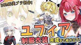 【美少女プラモ】実写🌸30MSユフィア＆制服コス衣装を制作🌟SAOイラスト担当がデザインした金髪女子💗美プラウィーク✨【女性実況/プラモ/ガ