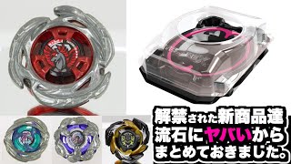 ベイブレード日本最強大会『エクストリームカップ GP 2025』で情報公開された新商品達がヤバすぎる件をまとめました。