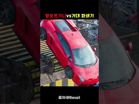 람보르기니 vs 거대 파쇄기