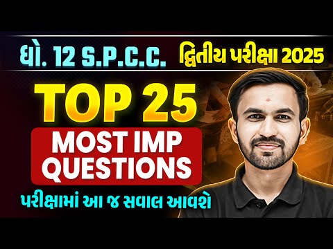 Top 25 IMP Std 12 SPCC દ્વિતીય પરીક્ષા IMP | Dhoran 12 SPCC Exam IMP 2025 | Nilkanth Sir