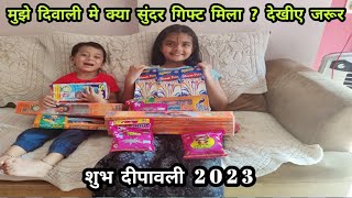 क्या मिला मेरे भाई को ओर मुझे  Diwali Gifts मे जानने के लिये देखीये पुरा व्हिडिओ,What we got in gift