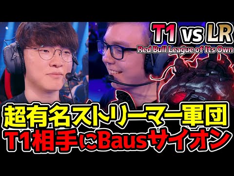 Caedrel率いるストリーマーチームがT1に挑む！Bausのサイオンは通用するのか！？｜T1 vs LR　Red Bull League of Its Own｜公式ウォッチパーティー