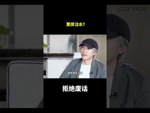 票房注水？#冷知识#涨知识