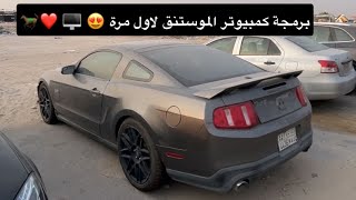 برمجة كمبيوتر فورد لاول مرة  I سلسلة تجديد موستنق #3 🐎