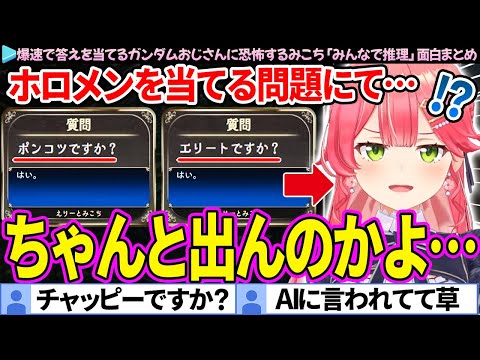 【面白まとめ】爆速で答えを当てるガンダムおじさんに恐怖するみこち「みんなで推理」ここすき総集編【さくらみこ/ホロライブ切り抜き】