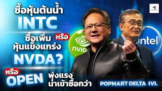 #ลงทุน 6 หุ้น“รายใหญ่เข้าสะสม”ซื้อหุ้นต้นน้ำ#intc หรือหุ้นแข็งแกร่ง #nvda ตัวไหนน่าสนใจสุดในระยะยาว？