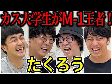 【芸人トーク】たくろう M1王者は元カス!? 感謝祭のVaundy!Vaundy!はヤンキーに鍛えられたから