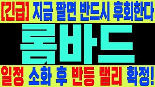 롬바드 지금 구간. 대응전략이 중요합니다.#롬바드 #롬바드코인 #롬바드분석 #롬바드전망 #롬바드목표가 #코인손예진