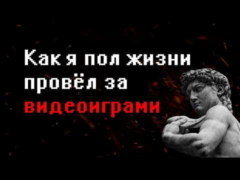 Как я пол жизни провёл за видеоиграми
