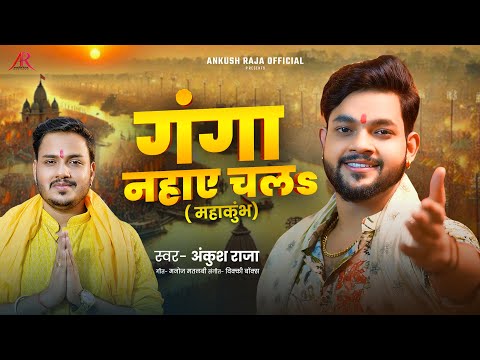 गंगा नहाये चलS | Ankush Raja | Ganga Nahaye Chala | महाकुम्भ 2025 | Mahakumbh Mela Song