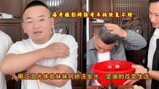海哥摄影师强哥车祸恢复不错，眼泛泪光体验妹妹阿娇洗发水，坚强的改变生活。