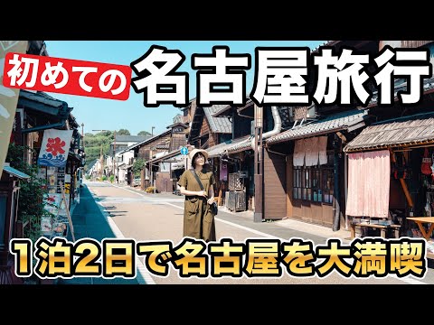 【1泊2日】名古屋と犬山城下町をめぐる旅！はじめての名古屋メシに感動｜愛知旅行