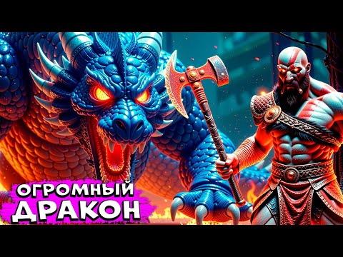 Огромный ЗМЕЙ Одина Бог Войны Рагнарёк - God of War Ragnarok #14