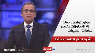 الموارد تواصل حملة إزالة التجاوزات وتردم عشرات البحيرات