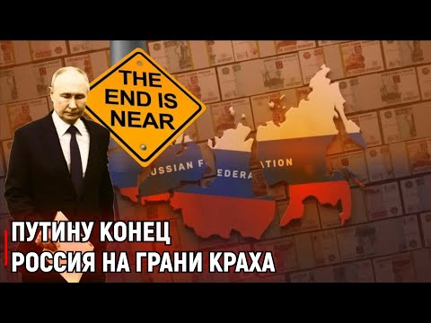 Распад России ближе, чем кажется: Почему Путину конец