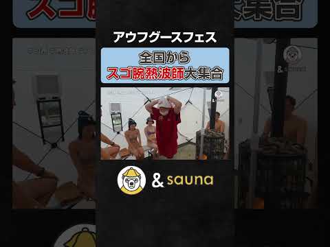 全国からスゴ腕熱波師大集合【アジアンSOLA SPA牧の原モア温泉】#サウナ #サウナー #サウナ女子 #ととのう #かわいい #sauna #shorts