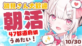 【#朝活 】10/30おはようまってる！お仕事、学校の人おやすみの人もおいで～！✨初見・ROMさんも大歓迎まってるよ～～【 #morning