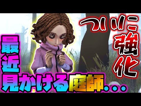 ‪【第五人格】またもや庭師にまさかの強化が来たけど実際強いor弱い？【IdentityV】【アイデンティティV】