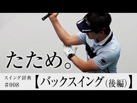 【バックスイング】は２段階「回す」の次は？／内藤雄士のスイング辞典