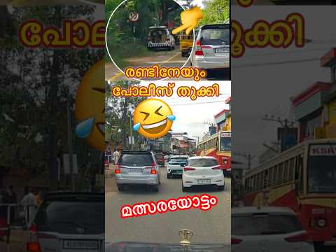രണ്ട് പേർക്കും നല്ല fine വന്നു കാണും..🤣 #roadrage #roadsafety
