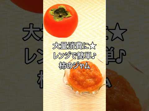 【レシピ動画】大量消費に☆レンジで簡単♪柿のジャム★ #shorts #簡単レシピ #レンジ #ジャム #柿のジャム #かき #手作りジャム #自家製 #大量消費