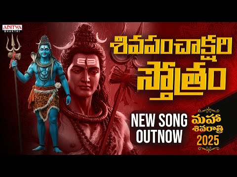 మహా శివరాత్రి 2025 || SHIVA PANCHAKSHARI STOTHAM || Padmaja Srinivas||#lordshiva #adityabhakthi