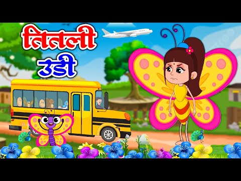 Titli Udi Bus Me Chadhi - तितली उड़ी | Hindi Rhymes For Childrens | #aayurhymes  Titli Udi 2024