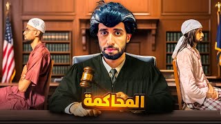 فاش مك وباك كايمشيو المحكمة 😂❤️🧑🏻‍⚖️
