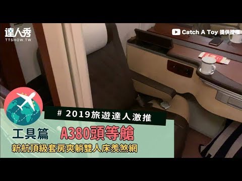 【#2019旅遊達人激推 A380頭等艙 新航頂級套房爽躺雙人床羨煞網】