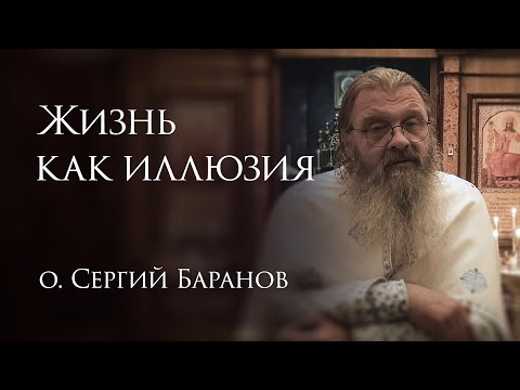 27.06.2025. Жизнь как иллюзия #протоиерейСергийБаранов