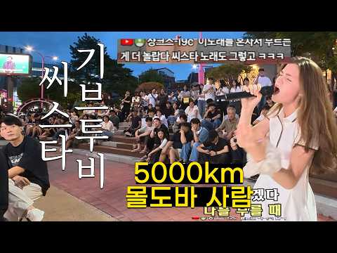 몰도바 <strong>씨스타</strong> l give to me l 창현거리노래방 l kpop