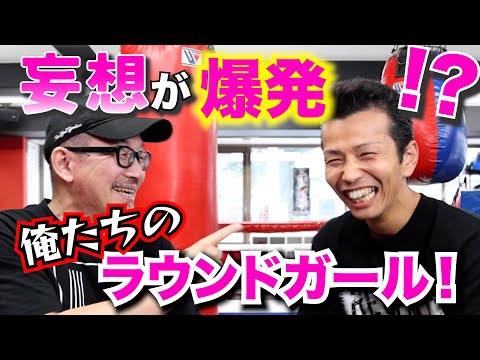 【番外編】妄想が爆発！？俺たちのラウンドガール！