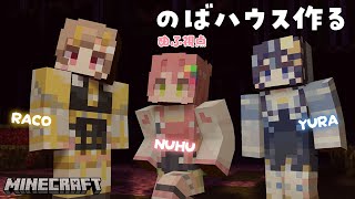 【NOVA Minecraft】のばとマイクラに降り立つ！！！ #のばのあそびば【虹深°ぬふ / ミリプロ】