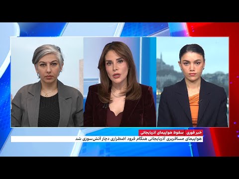 مقام اوکراینی و رسانه‌ها: هواپیمای جمهوری آذربایجان با اصابت موشک روسیه سرنگون شد