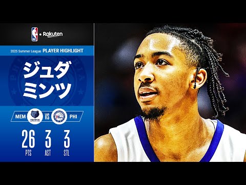 【ペイントアタックで得点量産】NBA入りを目指すジュダ・ミンツが2戦連続の20点越え｜2025サマーリーグ ハイライト（2025/7/9）【NBA Rakuten】#NBA #バスケ