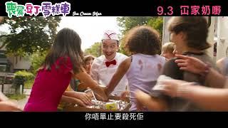 【少血版預告】《喪屍．豆丁．雪糕車》9月3日  冚家奶嘢 ‧ Ice Cream Man