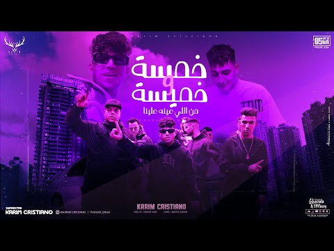 كليب خمسه وخميسه من اللي عينه علينا - كريم كرستيانو الغزال - توزيع يوسف اوشا Official Music Video