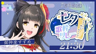 【#あなたの願いは何ですか七夕歌枠リレー】願いを届けよう🎋  Vsinger/Vtuber 【#御神楽すずめ】