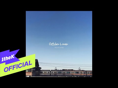 [MV] LeeSoRa(이소라) _October Lover (feat. RoyKim(로이킴)) (Official Fan ver.)