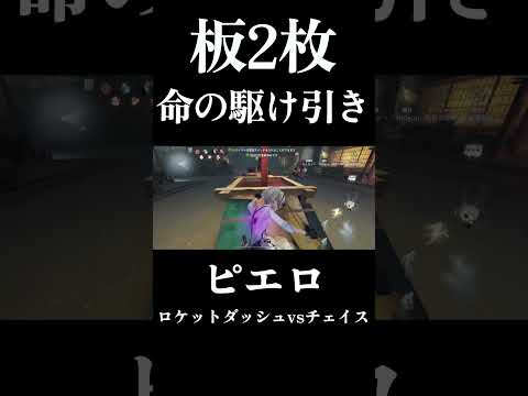 【第五人格】ロケットダッシュから板2枚だけでチェイスをする超人サバイバー #shorts #第五人格 #identityv