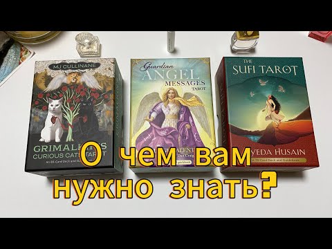 О ЧЕМ ВАС ХОТЯТ ПРЕДУПРЕДИТЬ? О ЧЕМ НУЖНО ЗНАТЬ СЕЙЧАС? Гадание на таро Tarot Reading