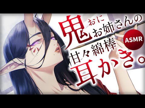 【耳かきASMR】鬼のお姉さんの耳かきでとろとろに甘やかされる♡【夜ノすやり/バイノーラル/Ear cleaning】